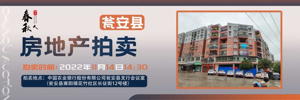 【11月14日】甕安縣玉山鎮(zhèn)臨街商鋪、住房拍賣公告