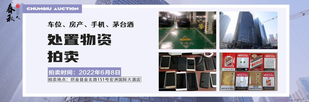【06月08日】車位、房產(chǎn)、茅臺酒、手機處置資產(chǎn)拍賣公告