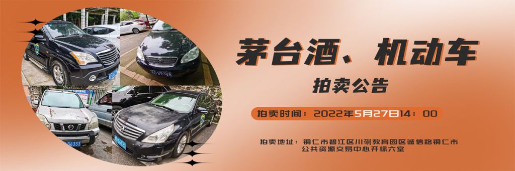 【05月27日】茅臺酒、機動車拍賣公告