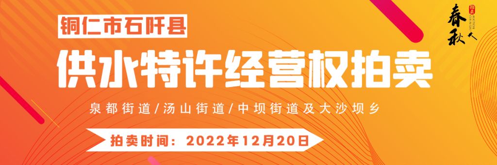 【12月20日】石阡縣供水特許經(jīng)營權(quán)（泉都街道、湯山街道、中壩街道及大沙壩鄉(xiāng)）拍賣公告