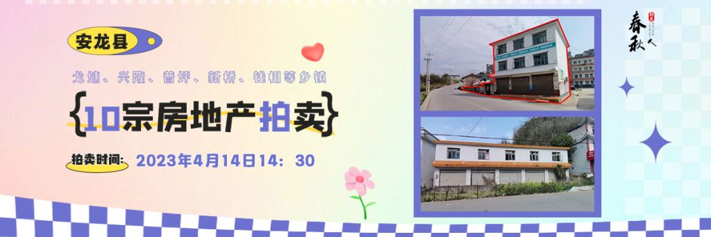 【04月14日】安龍縣戈塘、興隆、普坪、新橋、錢相等鄉(xiāng)鎮(zhèn)10宗房地產(chǎn)拍賣公告