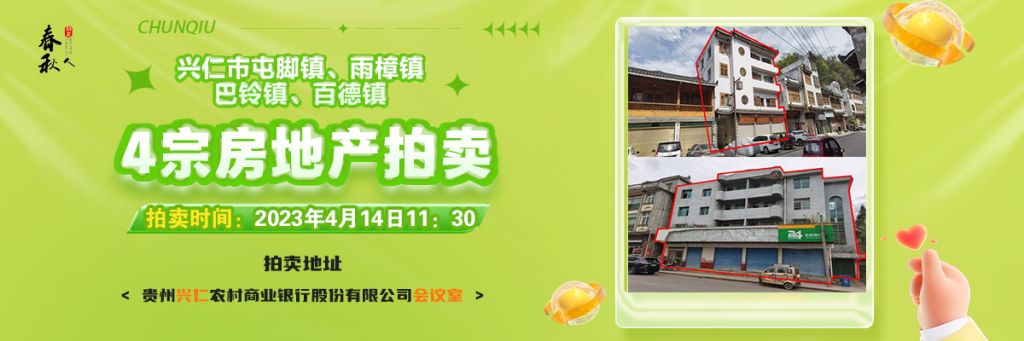 【04月14日11:30】興仁市屯腳鎮(zhèn)、雨樟鎮(zhèn)、巴鈴鎮(zhèn)、百德鎮(zhèn)4宗房地產(chǎn)