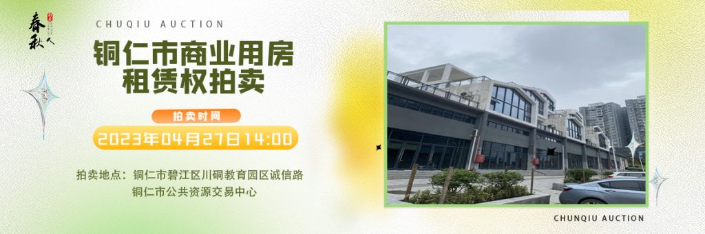 【04月27日】銅仁市碧江區(qū)川硐街道愛國路5號（銅仁幼兒師范高等?？茖W校附屬幼兒園）10間商業(yè)用房5年租賃權拍賣公告