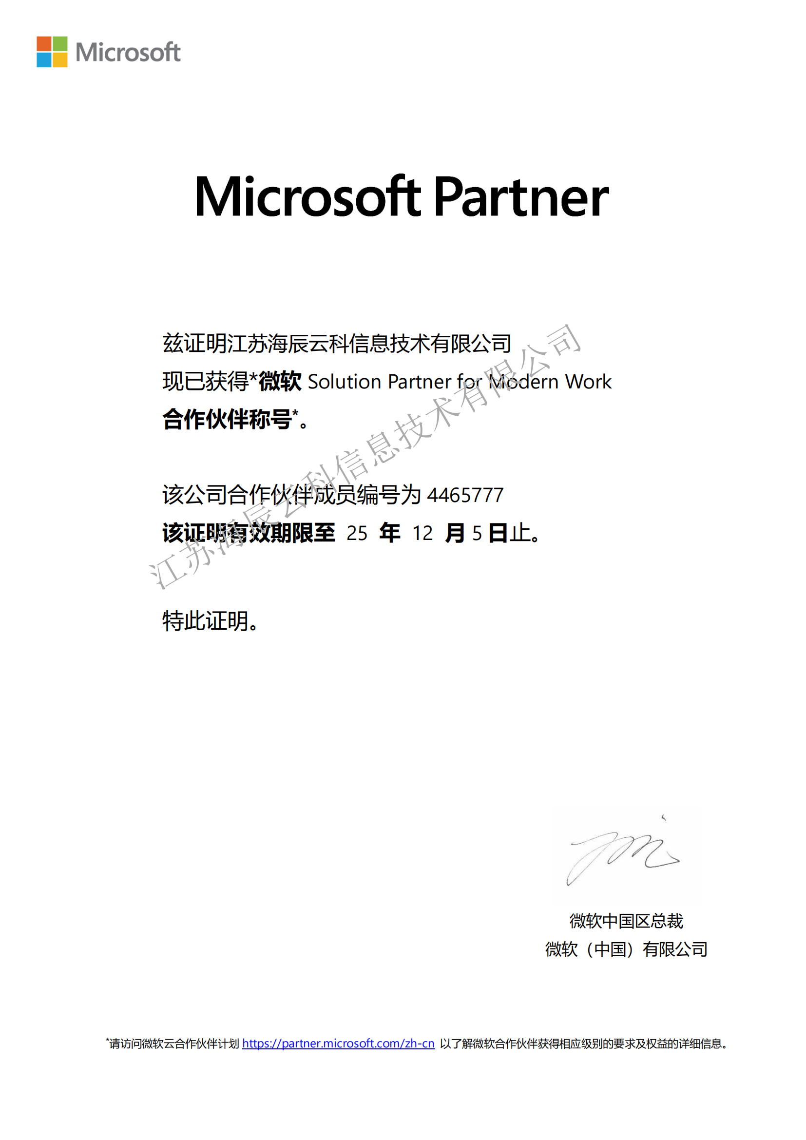 微軟資質(zhì)-江蘇海辰云科信息技術(shù)有限公司 Modern Work+Date AI  截至到2025-12-05_00.png